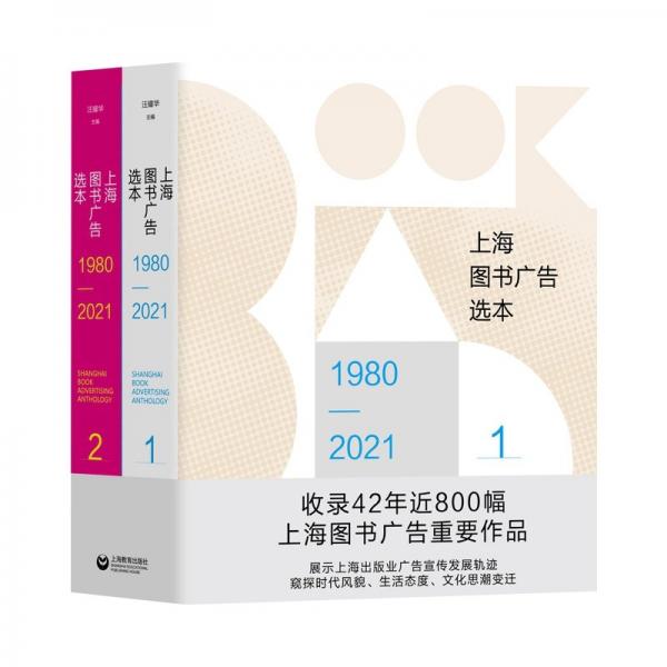 上海图书广告选本:1980-2021