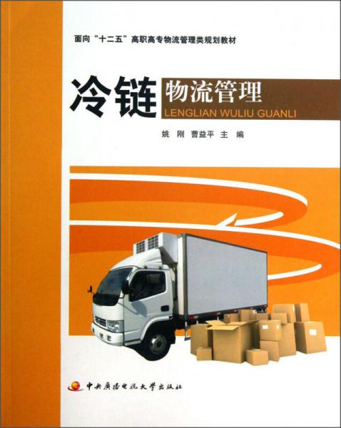 冷鏈物流管理/面向“十二五”高職高專物流管理類規(guī)劃教材