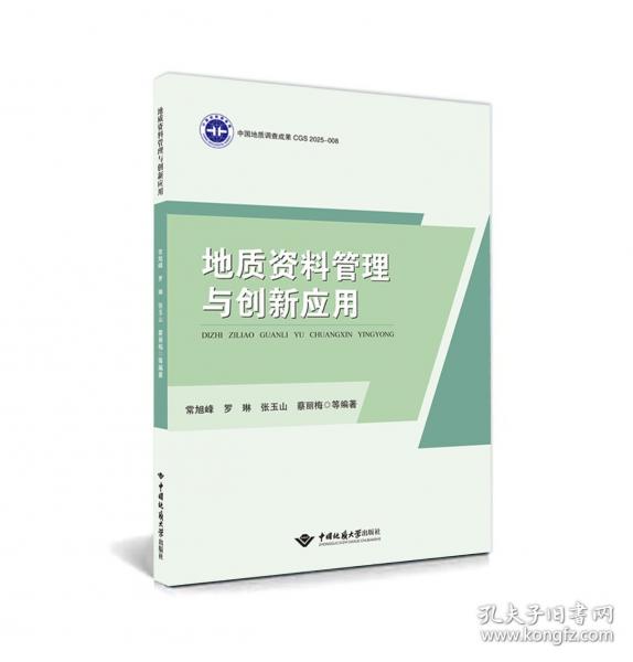 地质资料管理与创新应用