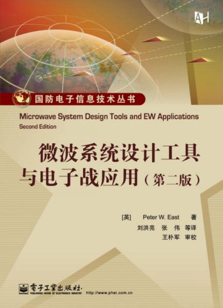 微波系统设计工具与电子战应用（第二版）