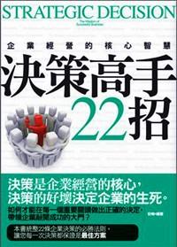 决策高手22招 : 