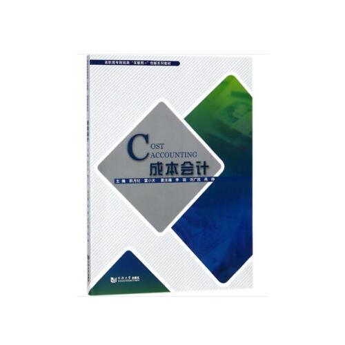 成本會(huì)計(jì)