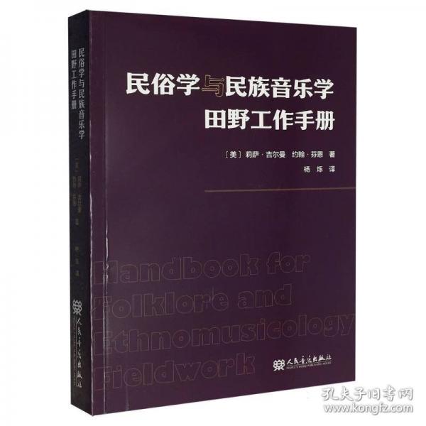 民俗學(xué)與民族音樂學(xué)田野工作手冊
