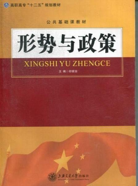 形勢與政策