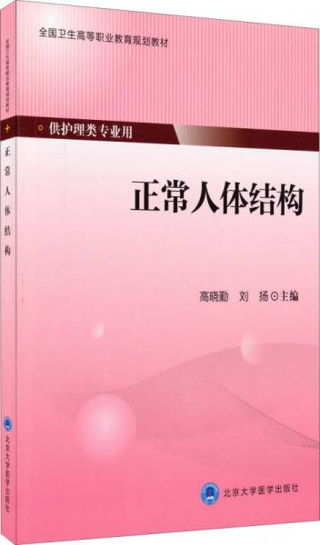 正常人體結(jié)構(gòu)/全國(guó)衛(wèi)生高等職業(yè)教育規(guī)劃教材