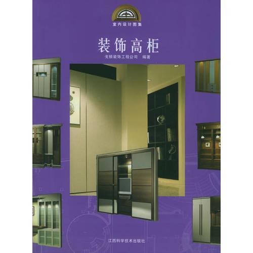裝飾高柜——室內(nèi)設(shè)計(jì)圖集