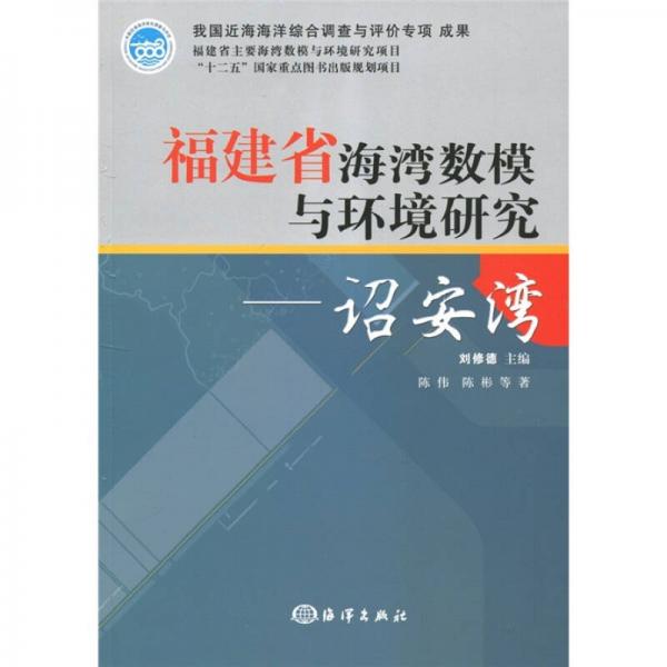 福建省海灣數(shù)模與環(huán)境研究：詔安灣