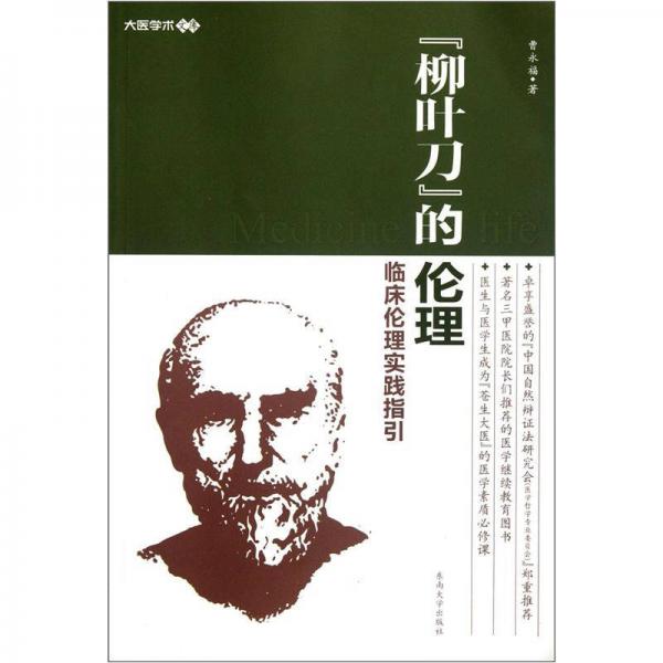 柳葉刀的倫理：臨床倫理實(shí)踐指引
