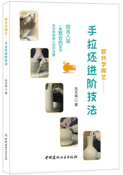 跟我學(xué)陶藝·手拉坯進(jìn)階技法