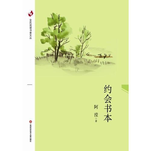 全民閱讀書香文叢：約會書本