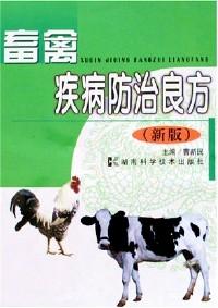 畜禽疾病防治良方