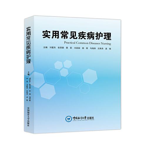 實用常見疾病護理