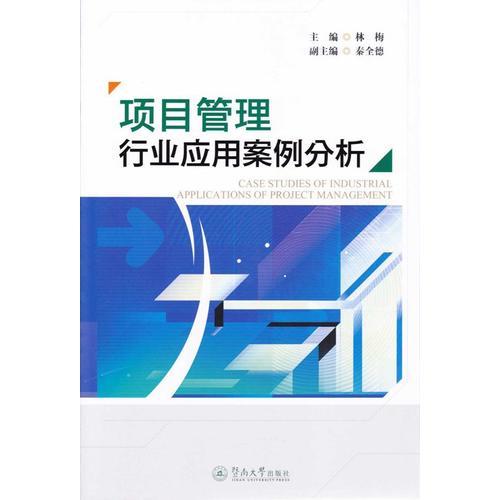 项目管理行业应用案例分析