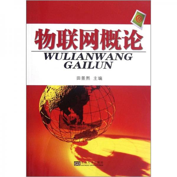 物聯(lián)網(wǎng)概論