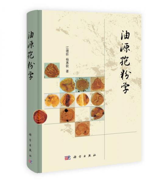 油源孢粉學