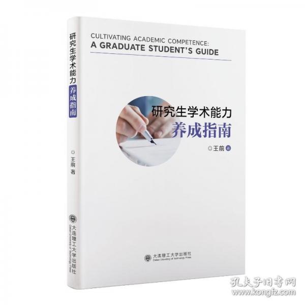 研究生学术能力养成指南