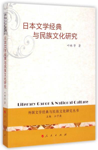 外国文化经典与民族文化研究丛书：日本文学经典与民族文化研究