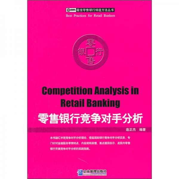 零售銀行競爭對手分析