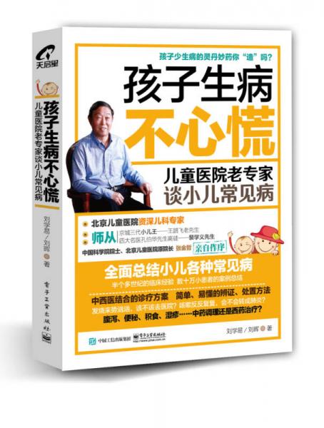 孩子生病不心慌：儿童医院老专家谈小儿常见病