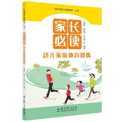 家长：幼儿家庭体育锻炼/“家庭锻炼 精准指导”丛书