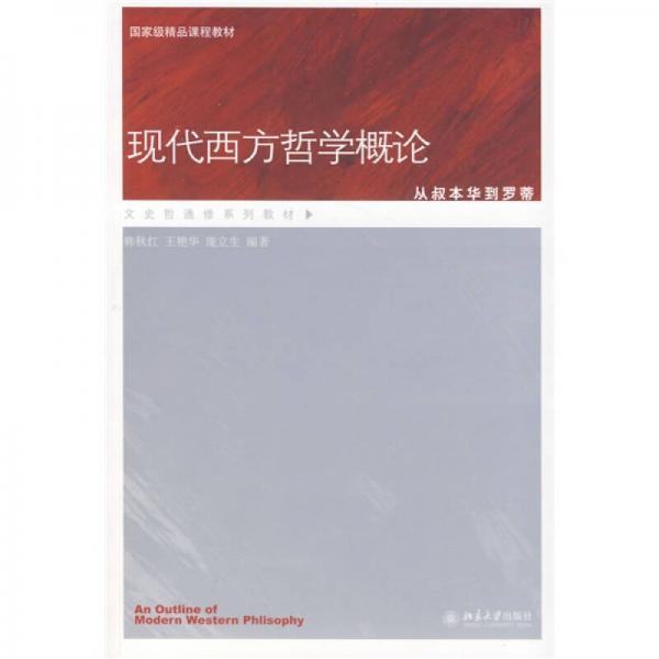 現(xiàn)代西方哲學(xué)概論·從叔本華到羅蒂