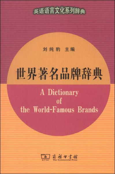 世界著名品牌辞典