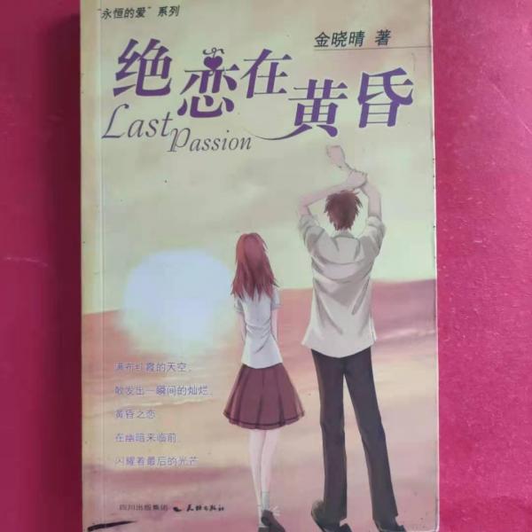 絕戀在黃昏