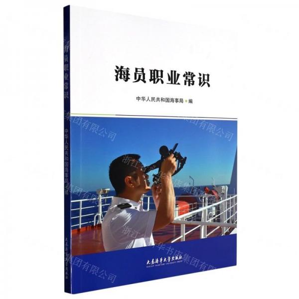 海員職業(yè)常識