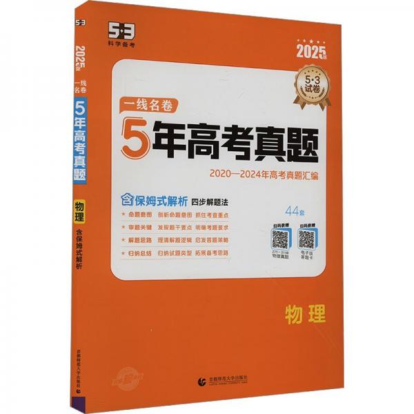 曲一线 物理 5年高考真题 2020-2024年高考真题汇编 2025版一线名卷