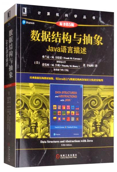 数据结构与抽象：Java语言描述（原书第5版）