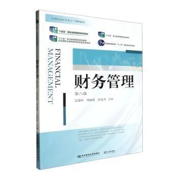 財(cái)務(wù)管理(第8版21世紀(jì)會(huì)計(jì)專業(yè)主干課程教材十四五職業(yè)教育國(guó)家規(guī)劃教材)