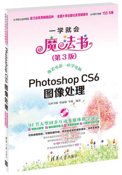 一学就会魔法书：Photoshop CS6图像处理（第3版）