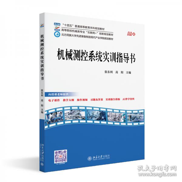 機械測控系統(tǒng)實訓指導書