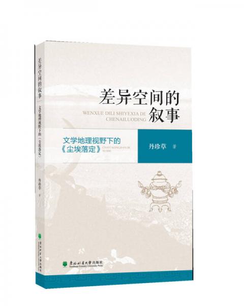 差異空間的敘事—文學(xué)地理視野下的《塵埃落定》