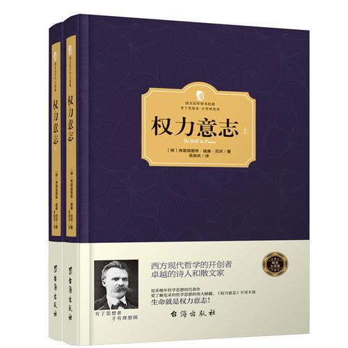 權(quán)力意志（上下冊）（西方學術(shù)經(jīng)典·精裝版）