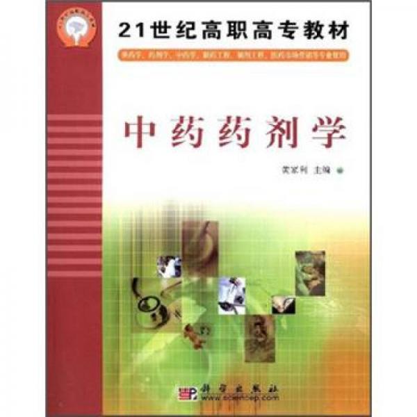21世紀(jì)高職高專教材：中藥藥劑學(xué)