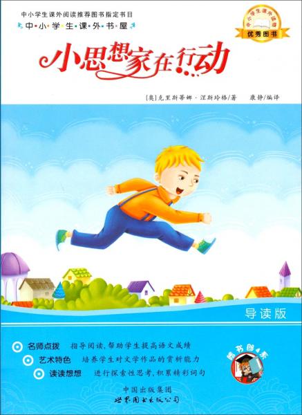 中小學(xué)生課外書屋：小思想家在行動（導(dǎo)讀版）