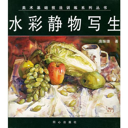 水彩靜物寫生