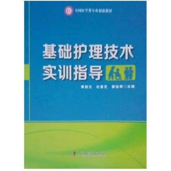 基礎(chǔ)護(hù)理技術(shù)實(shí)訓(xùn)指導(dǎo)