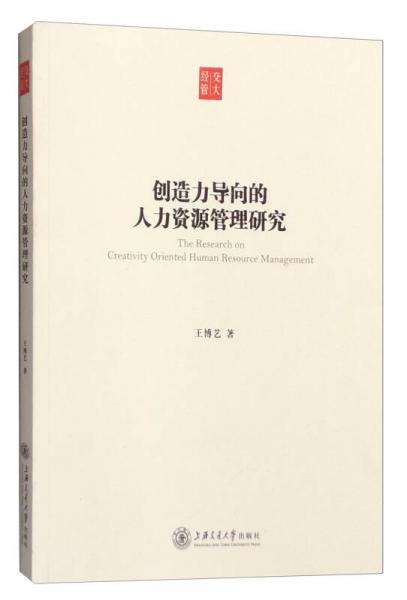 交大經(jīng)管：創(chuàng)造力導(dǎo)向的人力資源管理研究