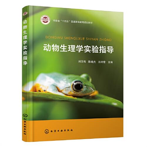 動(dòng)物生理學(xué)實(shí)驗(yàn)指導(dǎo)（劉玉梅）