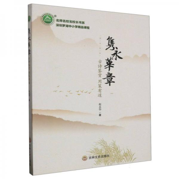 雋永華章：古詩鑒賞用策有道