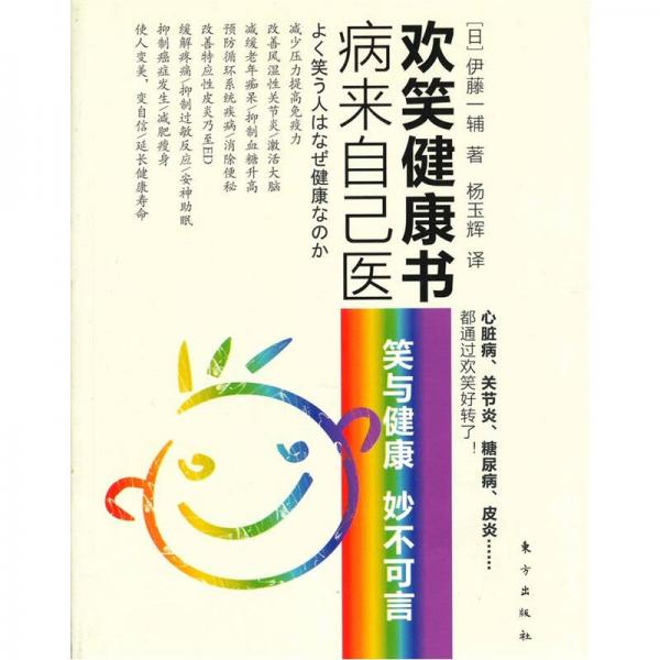 病來自己醫(yī)歡笑健康書