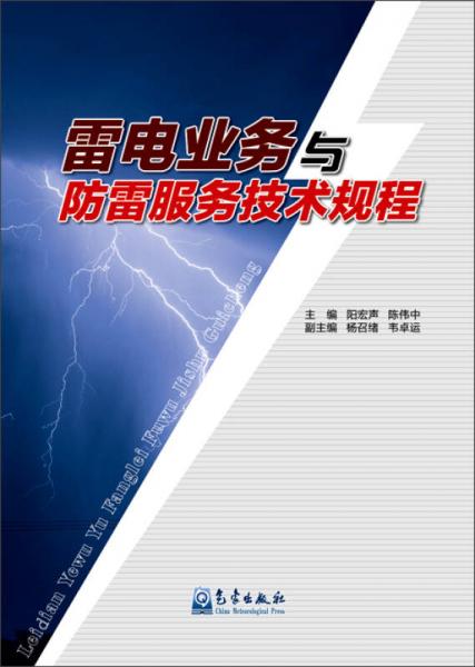 雷电业务与防雷服务技术规程
