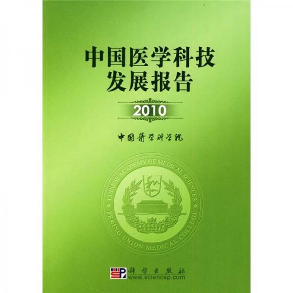 中国医学科技发展报告（2010）