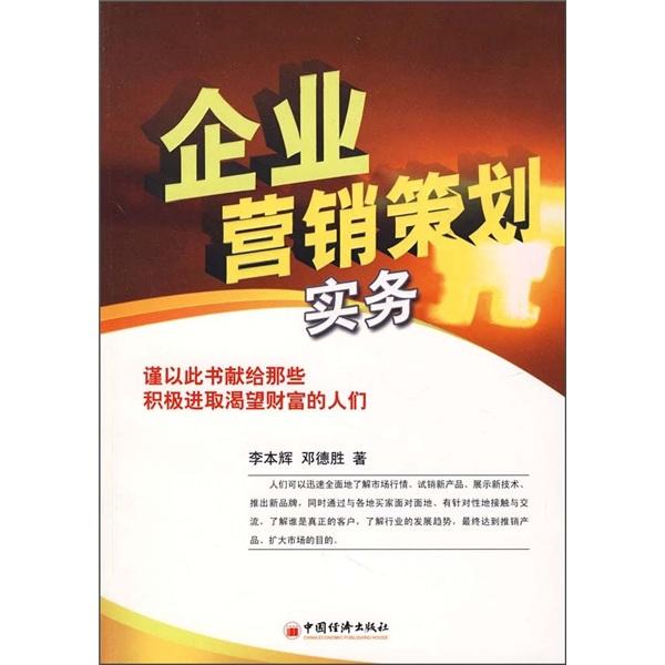 企業(yè)營銷策劃實(shí)務(wù)