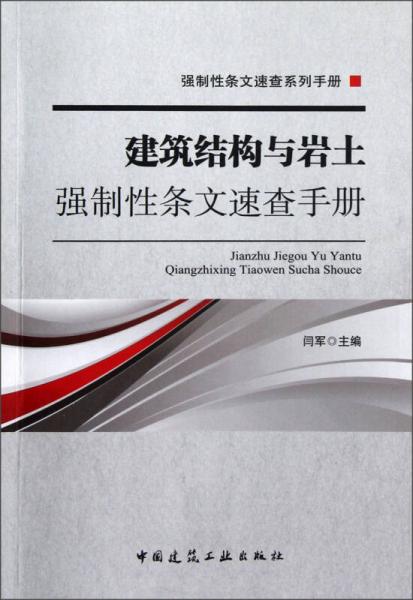 强制性条文速查系列手册：建筑结构与岩土强制性条文速查手册