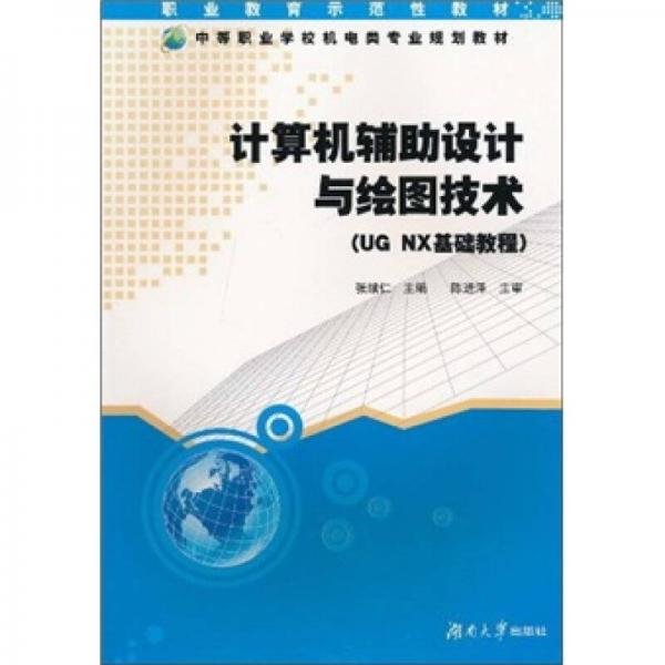 計(jì)算機(jī)輔助設(shè)計(jì)與繪圖技術(shù)（UG NX基礎(chǔ)教程）