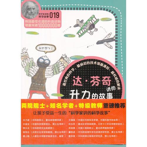 科學(xué)家講的科學(xué)故事019 達(dá)·芬奇講的升力的故事