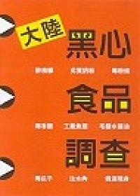 大陸黑心食品調(diào)查